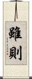 雖則 Scroll