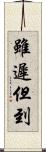 雖遲但到 Scroll