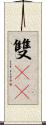 雙11 Scroll
