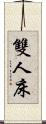 雙人床 Scroll