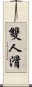 雙人滑 Scroll