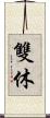 雙休 Scroll