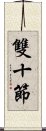 雙十節 Scroll