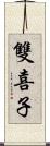 雙喜子 Scroll