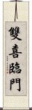 雙喜臨門 Scroll