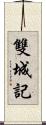 雙城記 Scroll