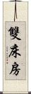 雙床房 Scroll