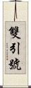雙引號 Scroll