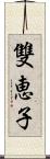 雙恵子 Scroll