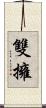 雙擁 Scroll