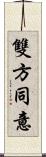 雙方同意 Scroll