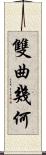 雙曲幾何 Scroll