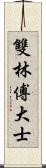 雙林傅大士 Scroll