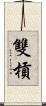 雙槓 Scroll