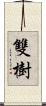 雙樹 Scroll