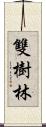 雙樹林 Scroll