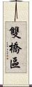 雙橋區 Scroll