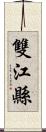 雙江縣 Scroll