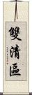 雙清區 Scroll