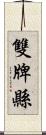 雙牌縣 Scroll