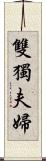 雙獨夫婦 Scroll