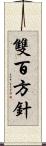 雙百方針 Scroll