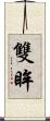 雙眸 Scroll