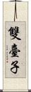 雙臺子 Scroll