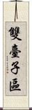 雙臺子區 Scroll
