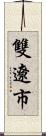 雙遼市 Scroll