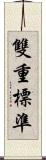 雙重標準 Scroll