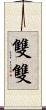 雙雙 Scroll