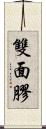 雙面膠 Scroll