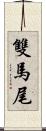 雙馬尾 Scroll