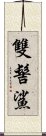 雙髻鯊 Scroll