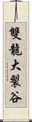 雙龍大裂谷 Scroll