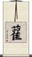 雚 Scroll