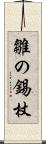 雛の錫杖 Scroll