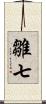 雛七 Scroll