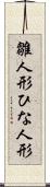 雛人形 Scroll
