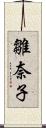 雛奈子 Scroll