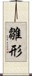 雛形 Scroll