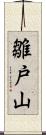 雛戸山 Scroll