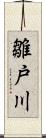 雛戸川 Scroll