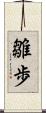 雛歩 Scroll