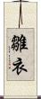 雛衣 Scroll