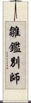 雛鑑別師 Scroll