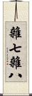 雜七雜八 Scroll