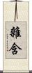 雜含 Scroll