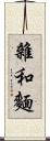 雜和麵 Scroll